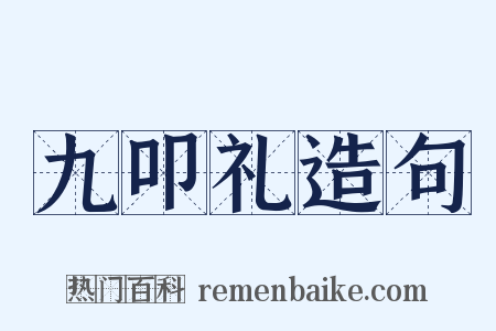 九叩礼造句是什么意思的图片
